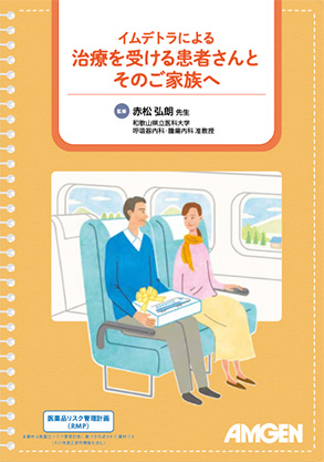 サムネイル_イムデトラによる治療を受ける患者さんとそのご家族へ