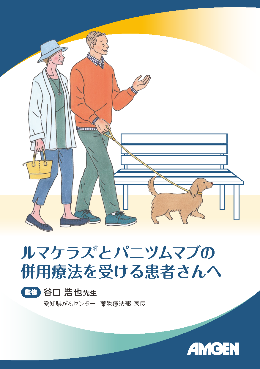 サムネイル_（結腸・直腸癌）ルマケラスとパニツムマブの併用療法を受ける患者さんへ