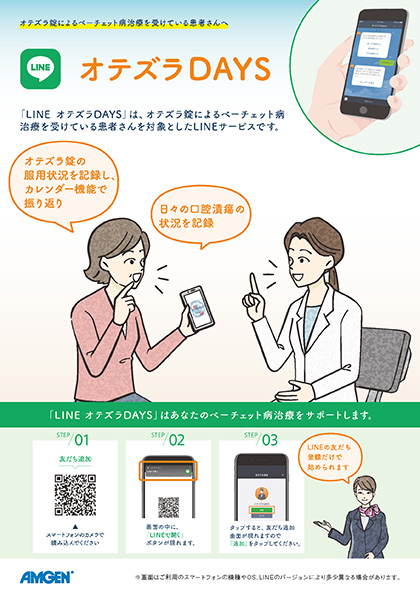 サムネイル_LINEオテズラDAYS（ベーチェット病患者さん向け）​