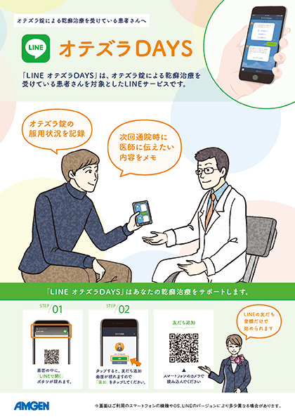 サムネイル_LINEオテズラDAYS（乾癬患者さん向け）