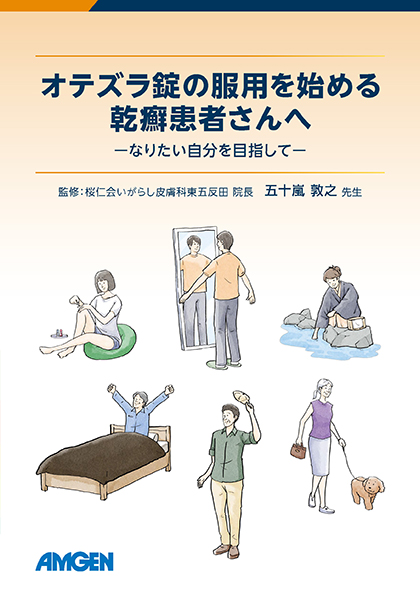 サムネイル_オテズラ錠の服用を始める乾癬患者さんへ-なりたい自分を目指して-