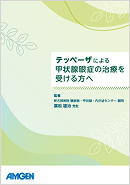 サムネイル_テッペーザによる甲状腺眼症の治療を受ける方へ 
