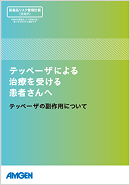 サムネイル_テッペーザによる治療を受ける方へ～テッペーザの副作用について～