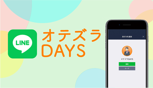 サムネイル_LINEオテズラDAYS