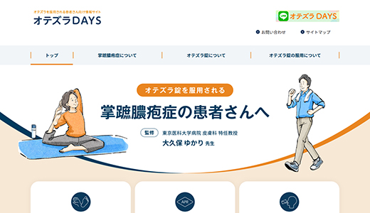 サムネイル_掌蹠膿疱症の患者さんへ_オテズラDAYS