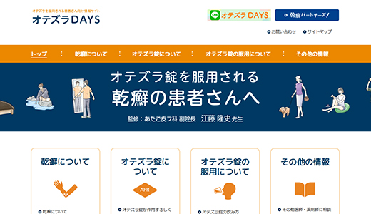サムネイル_乾癬の患者さんへ_オテズラDAYS