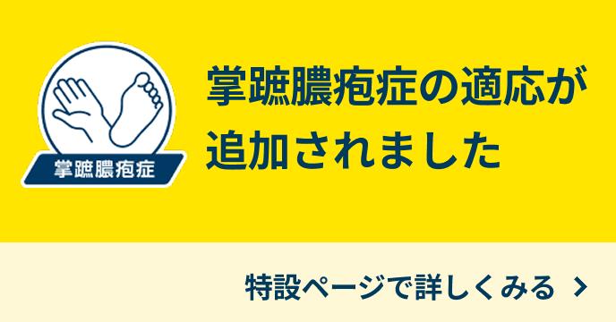 サムネイル_掌蹠膿疱症適用追加に関する特設ページ