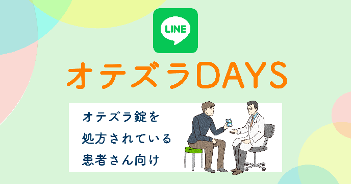 サムネイル_LINEオテズラDAYSのご紹介