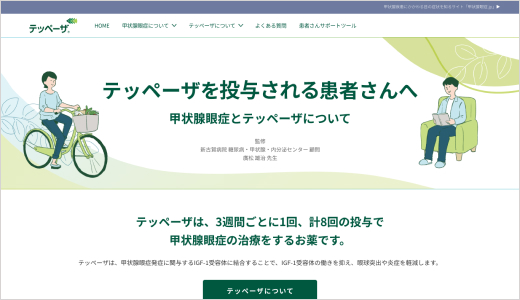 サムネイル_患者さん向け製品サイト