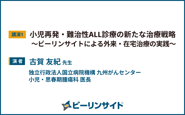 サムネイル_Pediatric ALL Web Symposium