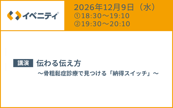 サムネイル_Osteoporosis Patient Education Web Symposium ～ 明日から使える患者指導のTips ～