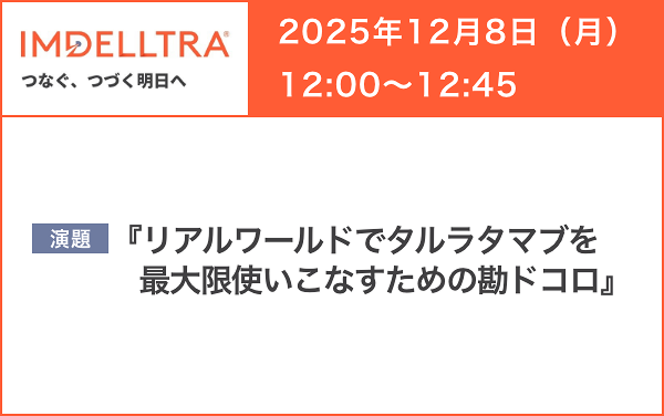 サムネイル_IMDELLTRA WEB Seminar