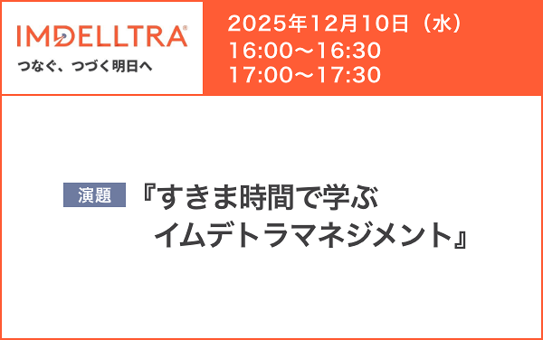 サムネイル_IMDELLTRA WEB Seminar