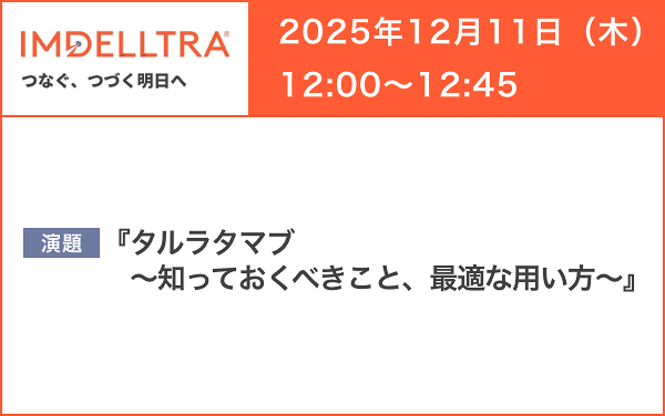 サムネイル_IMDELLTRA WEB Seminar