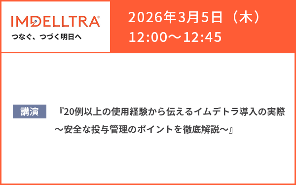 サムネイル_IMDELLTRA WEB Seminar