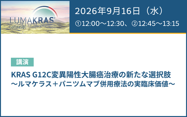 サムネイル_（結腸・直腸癌）AMGEN Colorectal Cancer Web Seminar