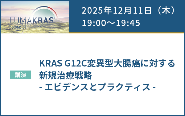 サムネイル_AMGEN Colorectal Cancer Web Seminar