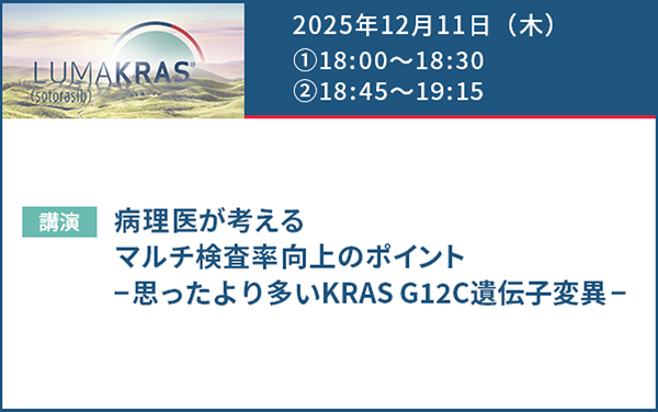 サムネイル_LUMAKRAS Web Seminar ｰ病理検査についてｰ