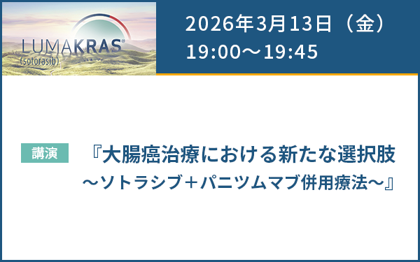 サムネイル_（結腸・直腸癌）AMGEN Colorectal Cancer Web Seminar