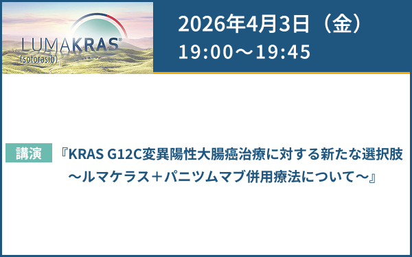 サムネイル_（結腸・直腸癌）AMGEN Colorectal Cancer Web Seminar