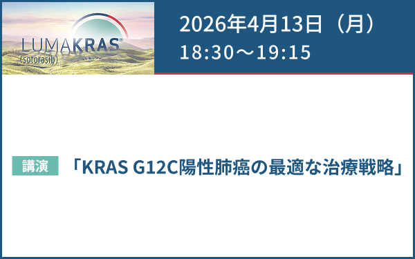 サムネイル_LUMAKRAS Web Seminar