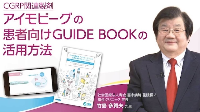 サムネイル_CGRP関連製剤 アイモビーグの患者向けGUIDE BOOK（竹島先生）