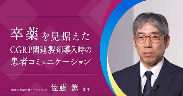サムネイル_第2回 卒薬を見据えたCGRP関連製剤導入時の患者コミュニケーション（佐藤先生）