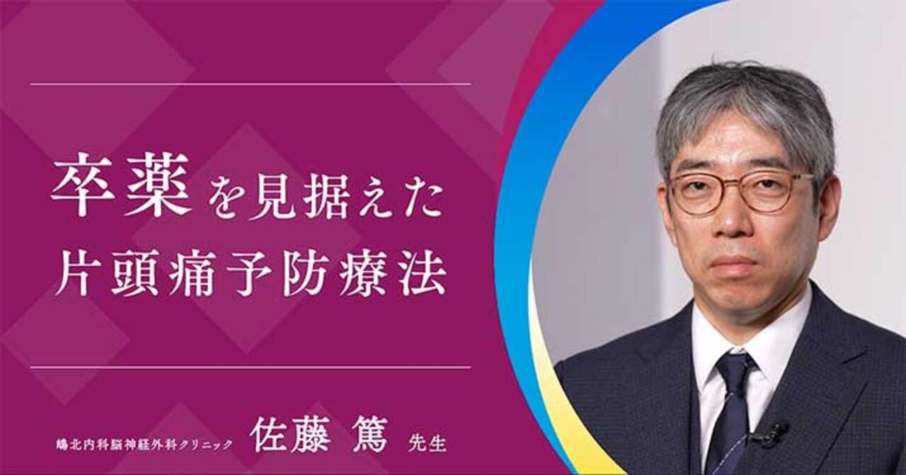 サムネイル_第1回　卒薬を見据えた片頭痛予防療法（佐藤先生）