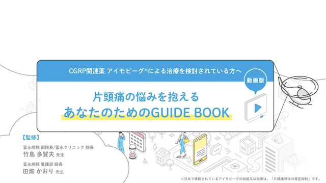 サムネイル_片頭痛の悩みを抱えるあなたのためのGUIDE BOOK