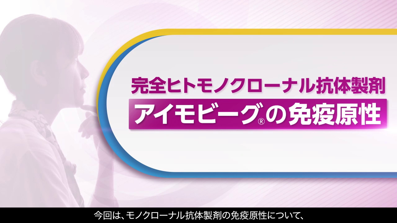 サムネイル_アイモビーグの免疫原性