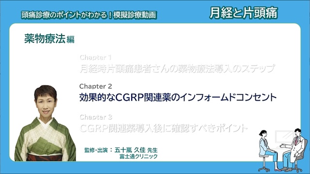 サムネイル_模擬診療動画 月経と片頭痛 薬物療法編 Chapter2
