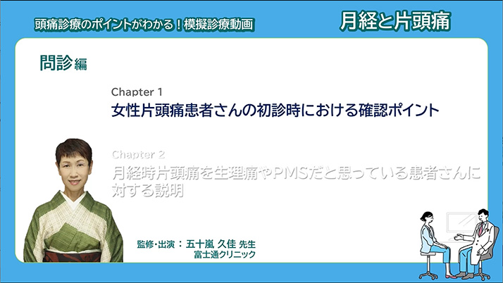 サムネイル_模擬診療動画 月経と片頭痛 問診編 Chapter1