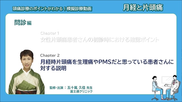 サムネイル_模擬診療動画 月経と片頭痛 問診編 Chapter2