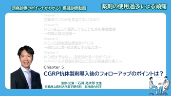 サムネイル_模擬診療動画 薬剤の使用過多による頭痛 Chapter5 CGRP抗体製剤導入後のフォローアップのポイントは？