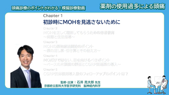 サムネイル_模擬診療動画 薬剤の使用過多による頭痛 Chapter1 初診時にMOHを見逃さないために