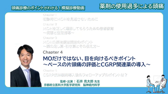サムネイル_模擬診療動画 薬剤の使用過多による頭痛 Chapter4 MOだけではない、目を向けるべきポイント ～ベースの片頭痛の評価とCGRP関連薬の導入～