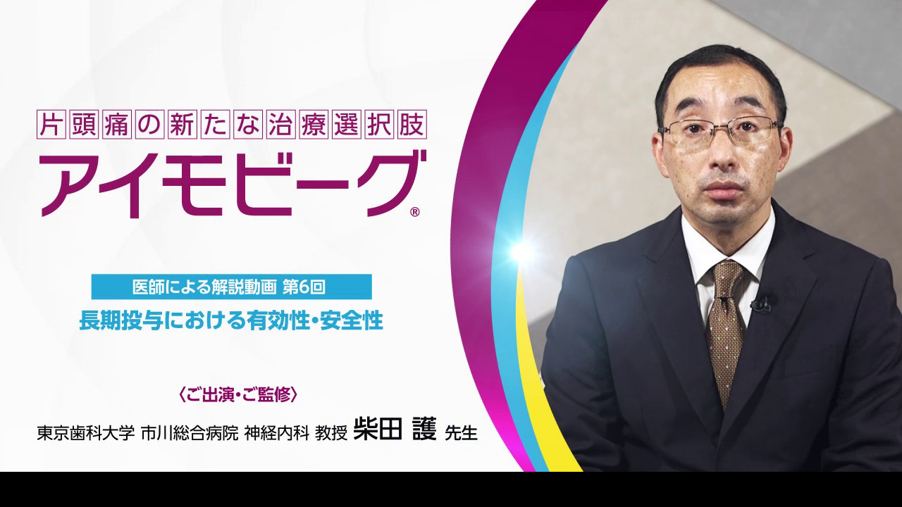 サムネイル_長期投与における有効性・安全性