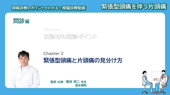 サムネイル_模擬診療動画 緊張型頭痛を伴う片頭痛 問診編 Chapter2緊張型頭痛と片頭痛の見分け方