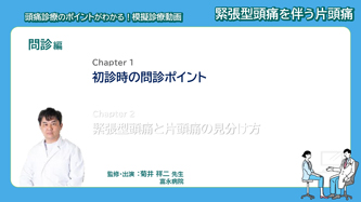 サムネイル_模擬診療動画 緊張型頭痛を伴う片頭痛 問診編 Chapter1 初診時の問診ポイント