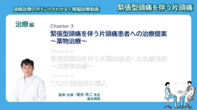 サムネイル_模擬診療動画 緊張型頭痛を伴う片頭痛 治療編 Chapter3 緊張型頭痛を伴う片頭痛患者への治療提案 ～薬物治療～