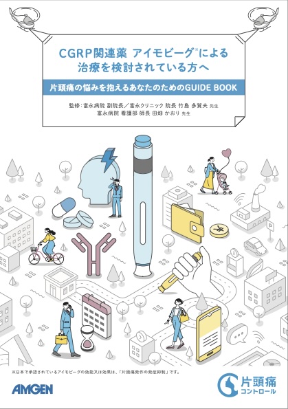 サムネイル_ CGRP関連薬 アイモビーグによる治療を検討されている方へ