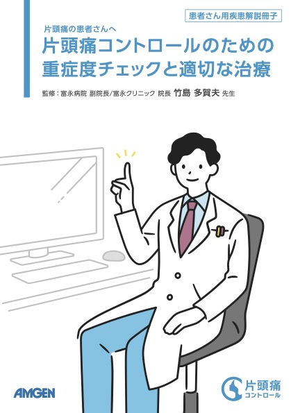 サムネイル_片頭痛コントロールのための重症度チェックと適切な治療
