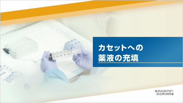 サムネイル_調製・投与の方法（携帯型輸液ポンプ）CADD Legacy PCA 6300 -カセットへの薬液充填-