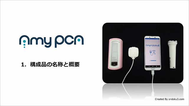 サムネイル_調製・投与の方法（携帯型輸液ポンプ）クーデックエイミーPCA -クーデックエイミー使用方法-