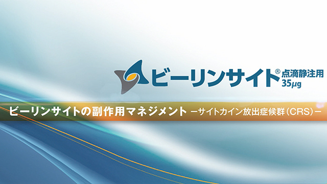 サムネイル_ビーリンサイトの副作用マネジメント -サイトカイン放出症候群（CRS）-