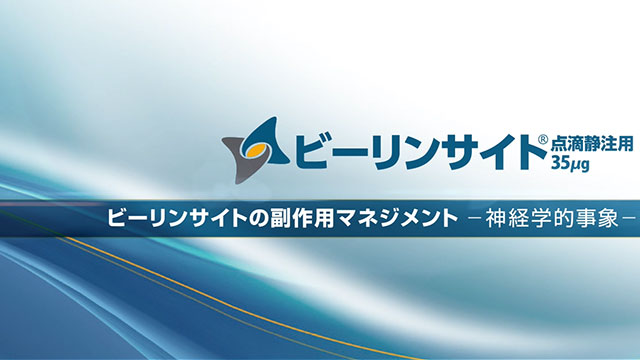サムネイル_ビーリンサイトの副作用マネジメント -神経学的事象-