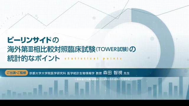 サムネイル_ビーリンサイトの海外第Ⅲ相比較対照臨床試験（TOWER試験）の統計的なポイント