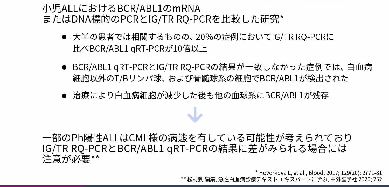 Ph陽性ALLにおけるMRD測定の意義