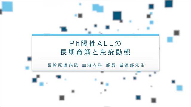 サムネイル_ Ph陽性ALLの長期寛解と免疫動態