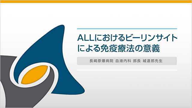 サムネイル_ ALLにおけるビーリンサイトによる免疫療法の意義